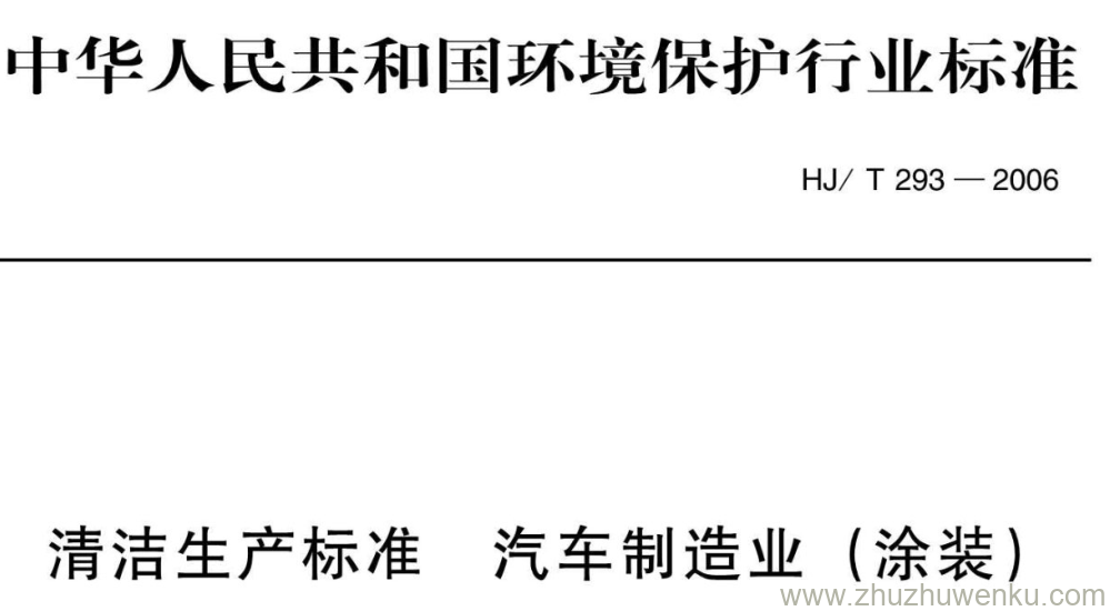 HJ/T 293-2006 pdf下载 清洁生产标准 汽车制造业( 涂装)