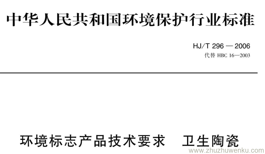 HJ/T 296-2006 pdf下载 环境标志产品技术要求 卫生陶瓷