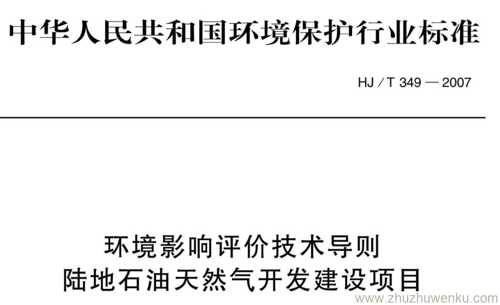 HJ/T 349-2007 pdf下载 环境影响评价技术导则 陆地石油天然气开发建设项目