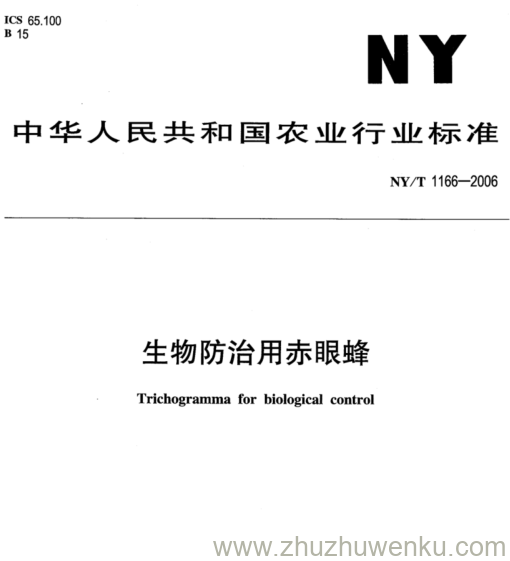 NY/T 1166-2006 pdf下载 生物防治用赤眼蜂