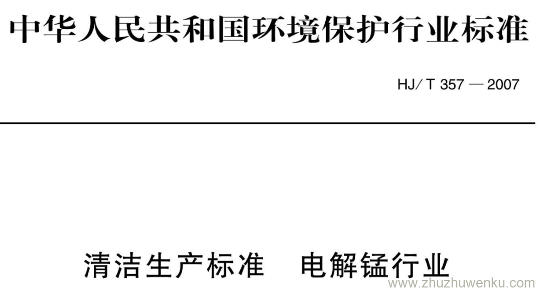 HJ/T 357-2007 pdf下载 清洁生产标准电解锰行业