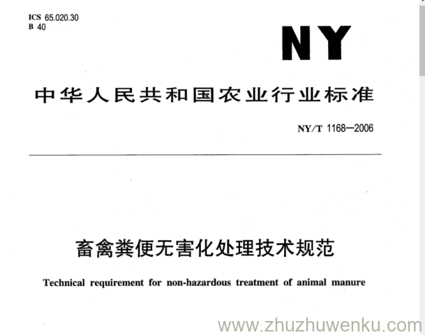 NY/T 1168-2006 pdf下载 畜禽粪便无害化处理技术规范