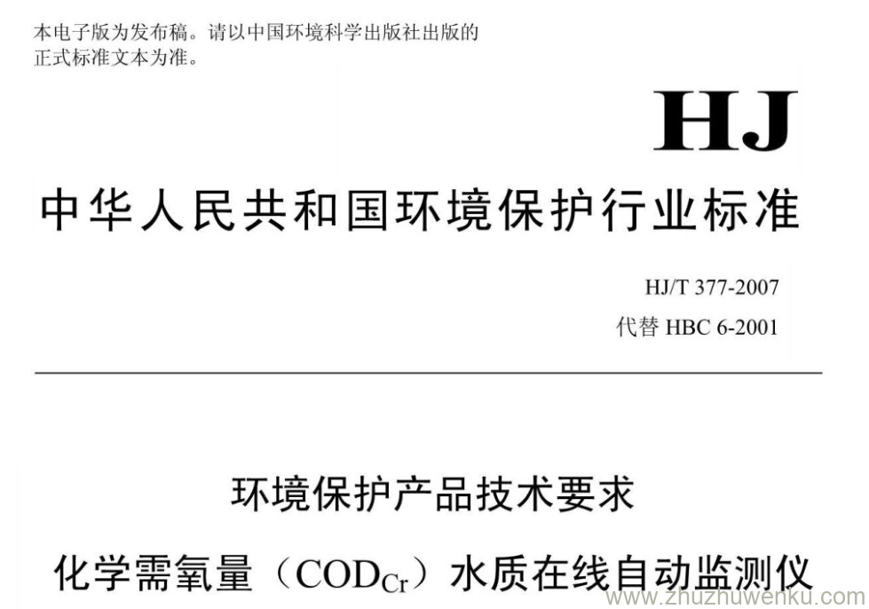 HJ/T 377-2007 pdf下载 环境保护产品技术要求 化学需氧量(CODcr)水质在线自动监测仪