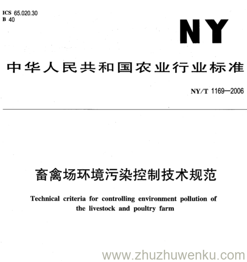 NY/T 1169-2006 pdf下载 畜禽场环境污染控制技术规范