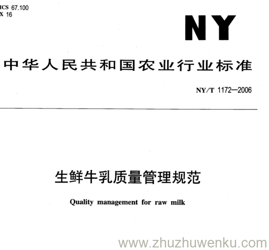 NY/T 1172-2006 pdf下载 生鲜牛乳质量管理规范