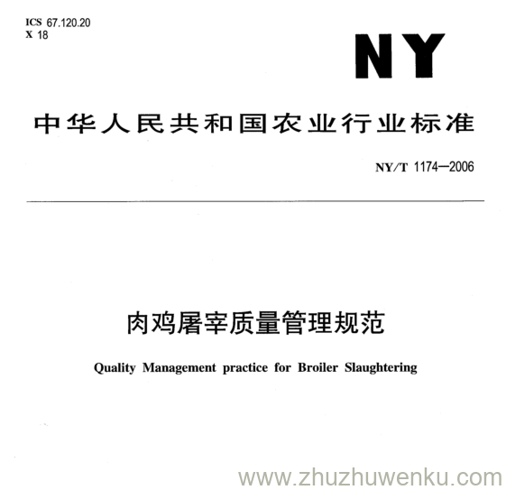 NY/T 1174-2006 pdf下载 肉鸡屠宰质量管理规范