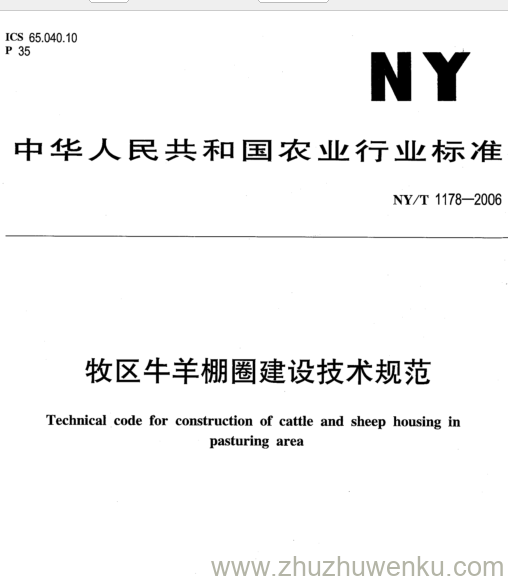 NY/T 1178-2006 pdf下载 牧区牛羊棚圈建设技术规范