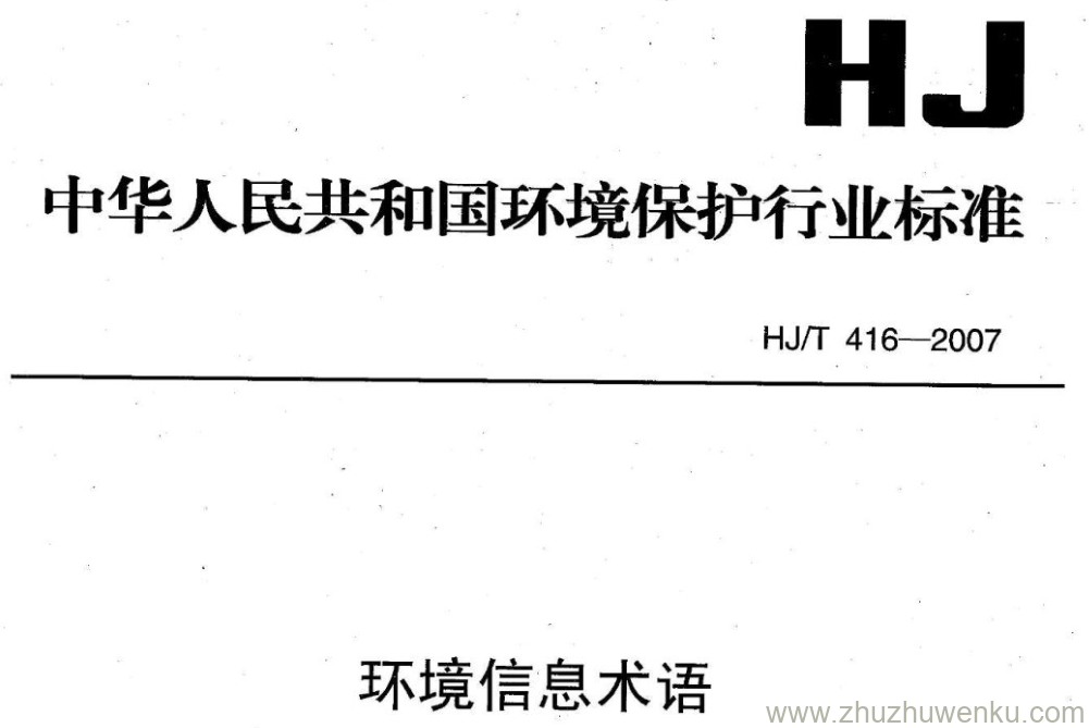 HJ/T 416-2007 pdf下载 环境信息术语