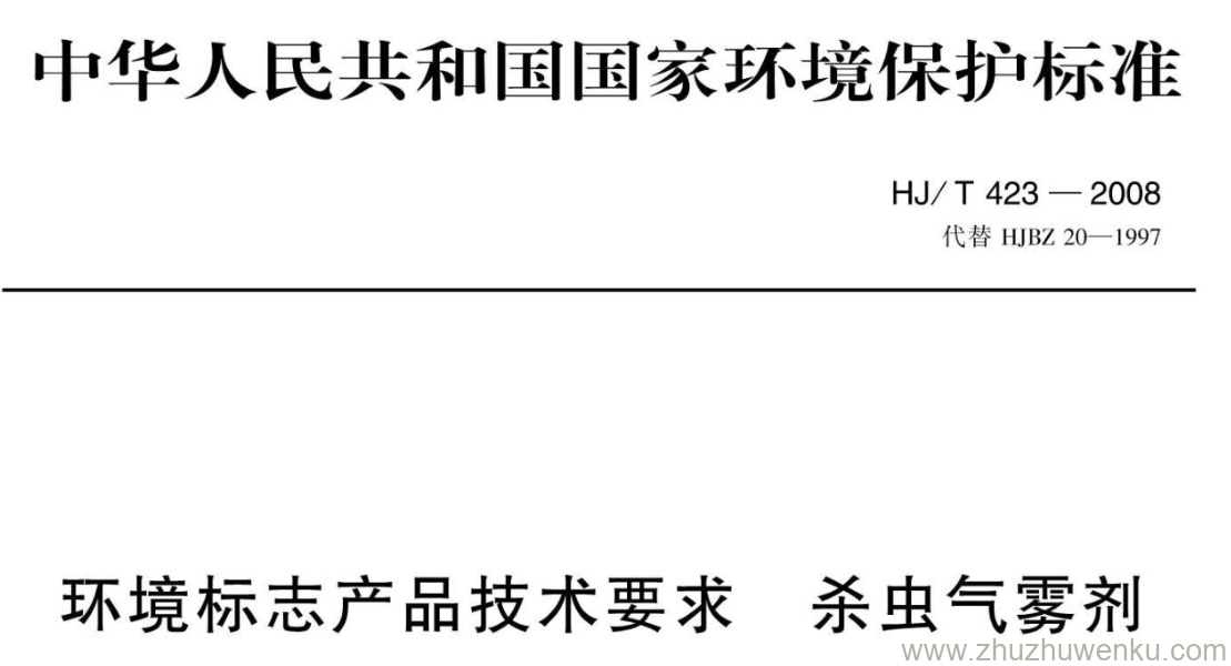 HJ/T 423-2008 pdf下载 环境标志产品技术要求 杀虫气雾剂