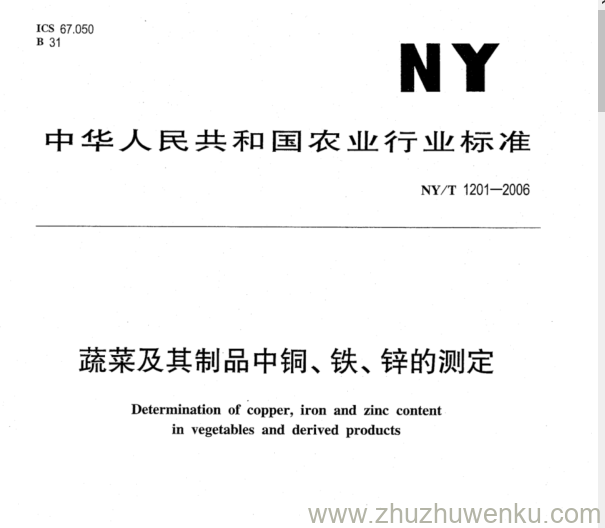 NY/T 1201-2006 pdf下载 蔬菜及其制品中铜、铁、锌的测定