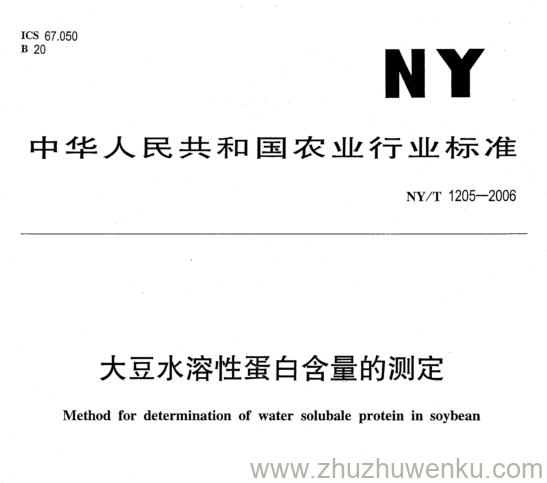 NY/T 1205-2006 pdf下载 大豆水溶性蛋白含量的测定