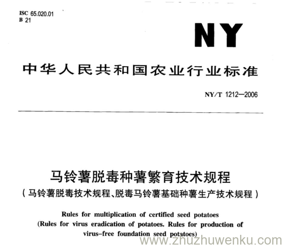 NY/T 1212-2006 pdf下载 马铃薯脱毒种薯繁育技术规程， (马铃薯脱毒技术规程、脱毒马铃薯基础种薯生产技术规程)