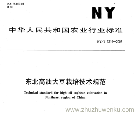 NY/T 1216-2006 pdf下载 东北高油大豆栽培技术规范