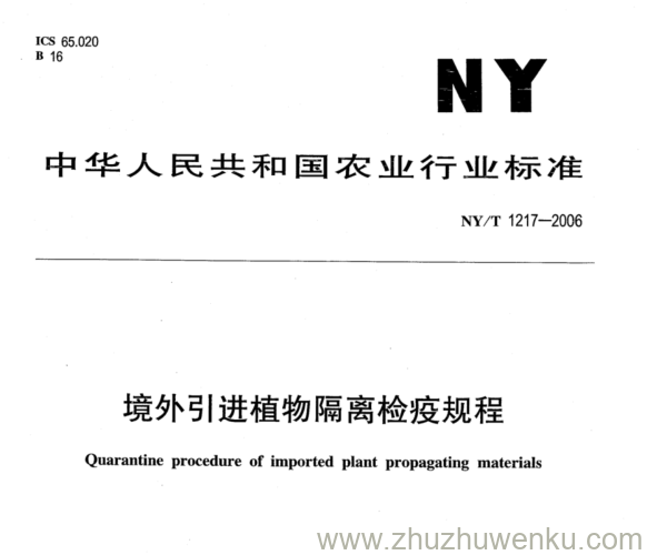 NY/T 1217-2006 pdf下载 境外引进植物隔离检疫规程