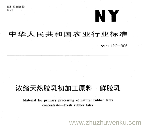 NY/T 1219-2006 pdf下载 浓缩天然胶乳初加工原料 鲜胶乳