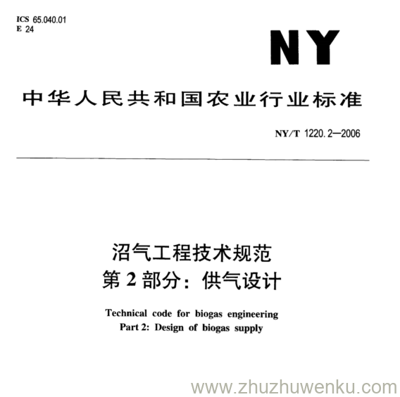 NY/T 1220.2-2006 pdf下载 沼气工程技术规范 第2部分:供气设计