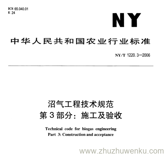 NY/T 1220.3-2006 pdf下载 沼气工程技术规范. 第3部分:施工及验收