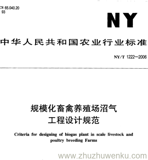 NY/T 1222-2006 pdf下载 规模化畜禽养殖场沼气 工程设计规范