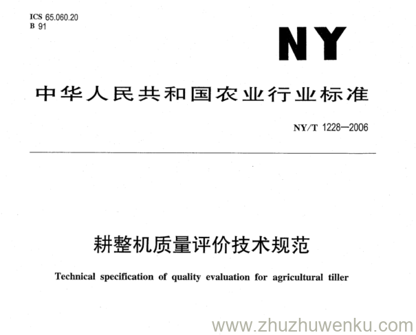 NY/T 1228-2006 pdf下载 耕整机质量评价技术规范