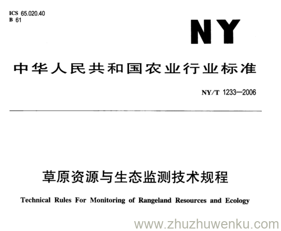 NY/T 1233-2006 pdf下载 草原资源与生态监测技术规程