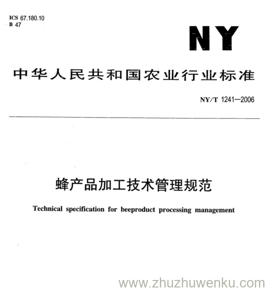 NY/T 1241-2006 pdf下载 蜂产品加工技术管理规范