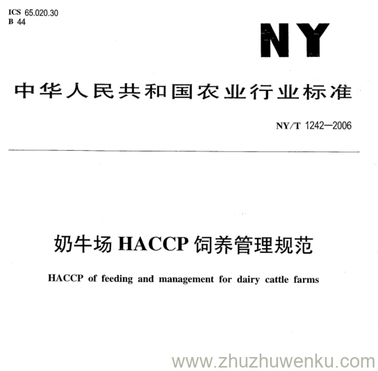 NY/T 1242-2006 pdf下载 奶牛场HACCP饲养管理规范 HACCP