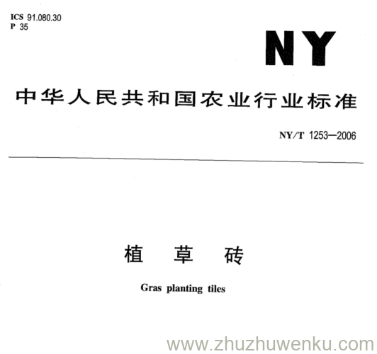 NY/T 1253-2006 pdf下载 植 草 砖