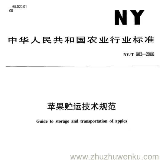 NY/T 983-2006 pdf下载 苹果贮运技术规范