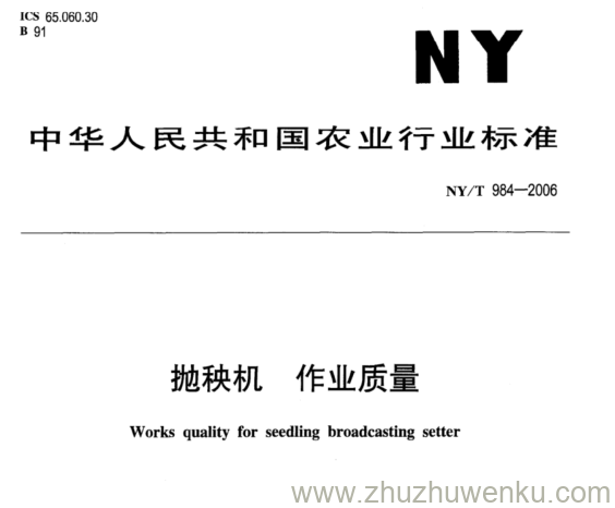 NY/T 984-2006 pdf下载 拋秧机 作业质量