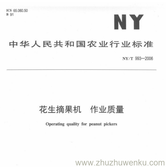 NY/T 993-2006 pdf下载 花生摘果机 作业质量