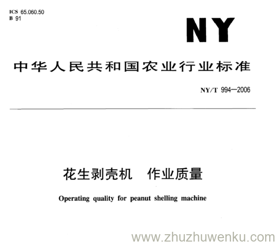 NY/T 994-2006 pdf下载 花生剥壳机 作业质量