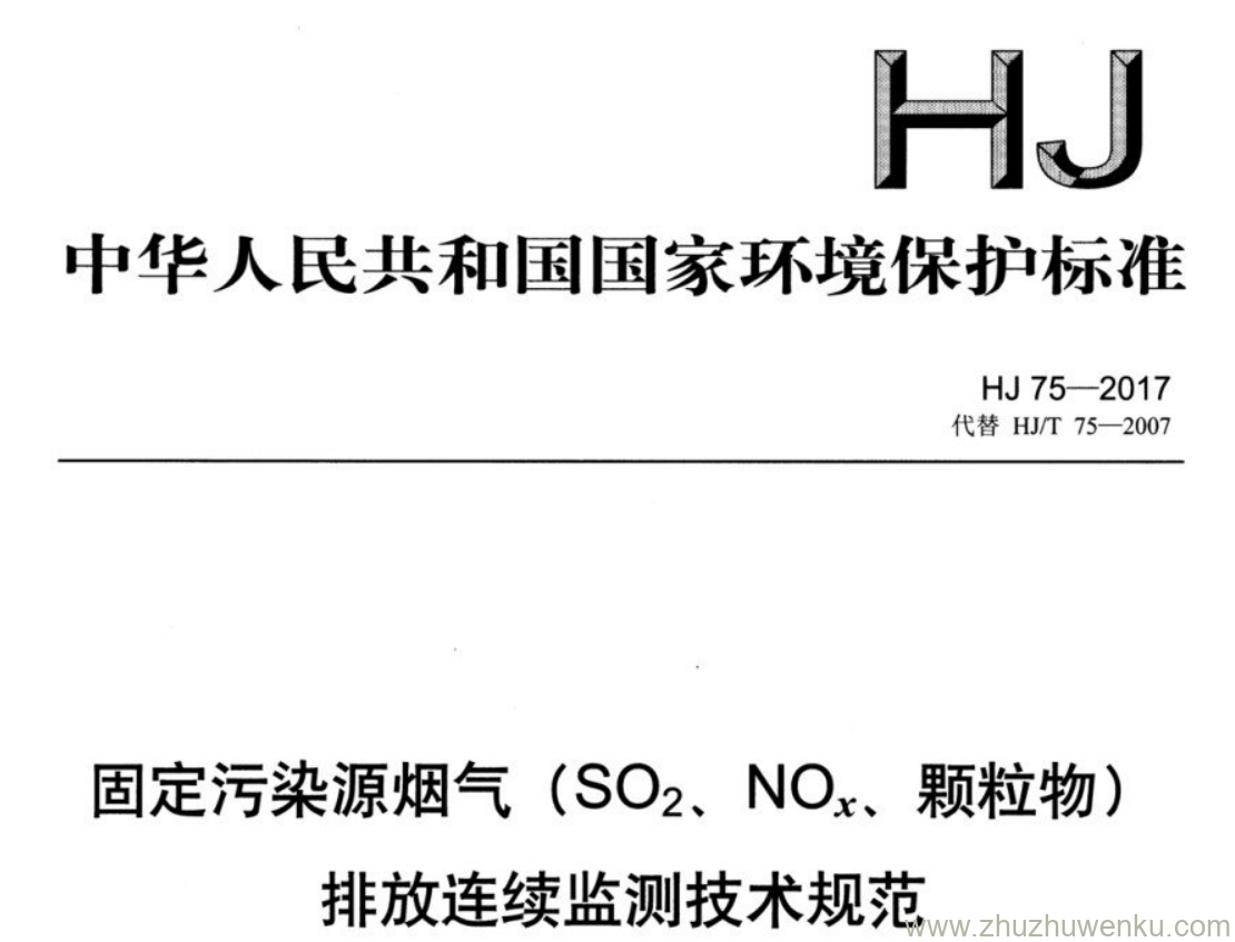 HJ/T 75-2017 pdf下载 固定污染源烟气(SO2. NO, 颗粒物) 排放连续监测技术规范