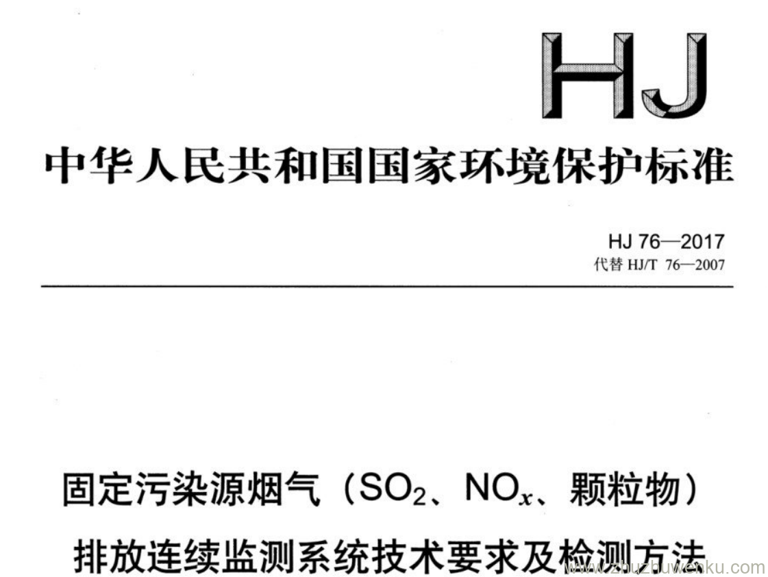 HJ/T 76-2017 pdf下载 固定污染源烟气(SO2、 NO, 颗粒物) 排放连续监测系统技术要求及检测方法