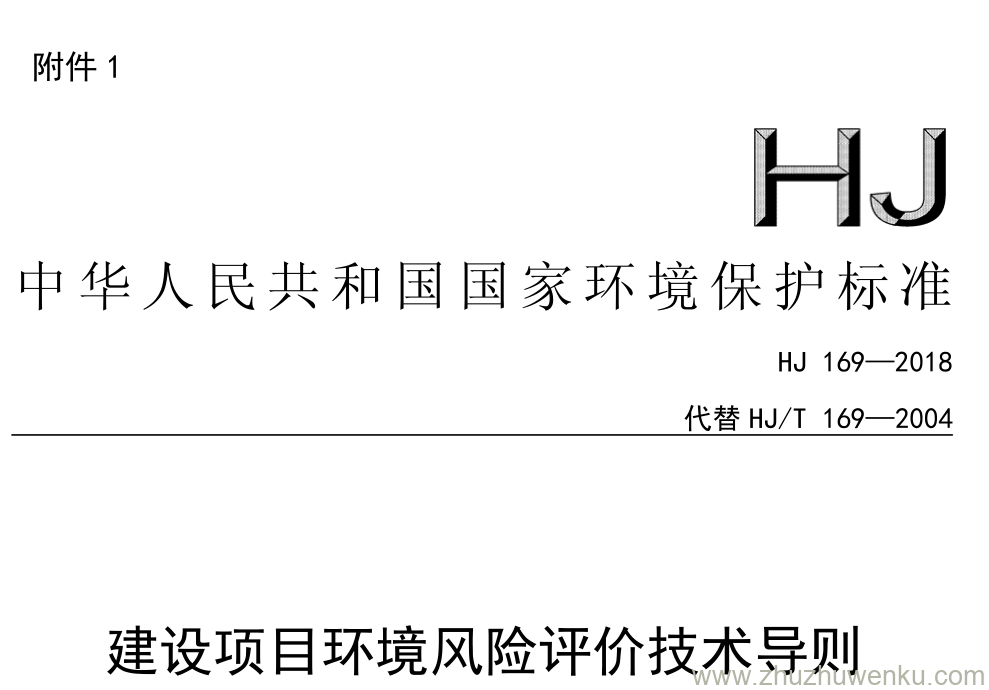 HJ/T 169-2018 pdf下载 建设项目环境风险评价技术导则