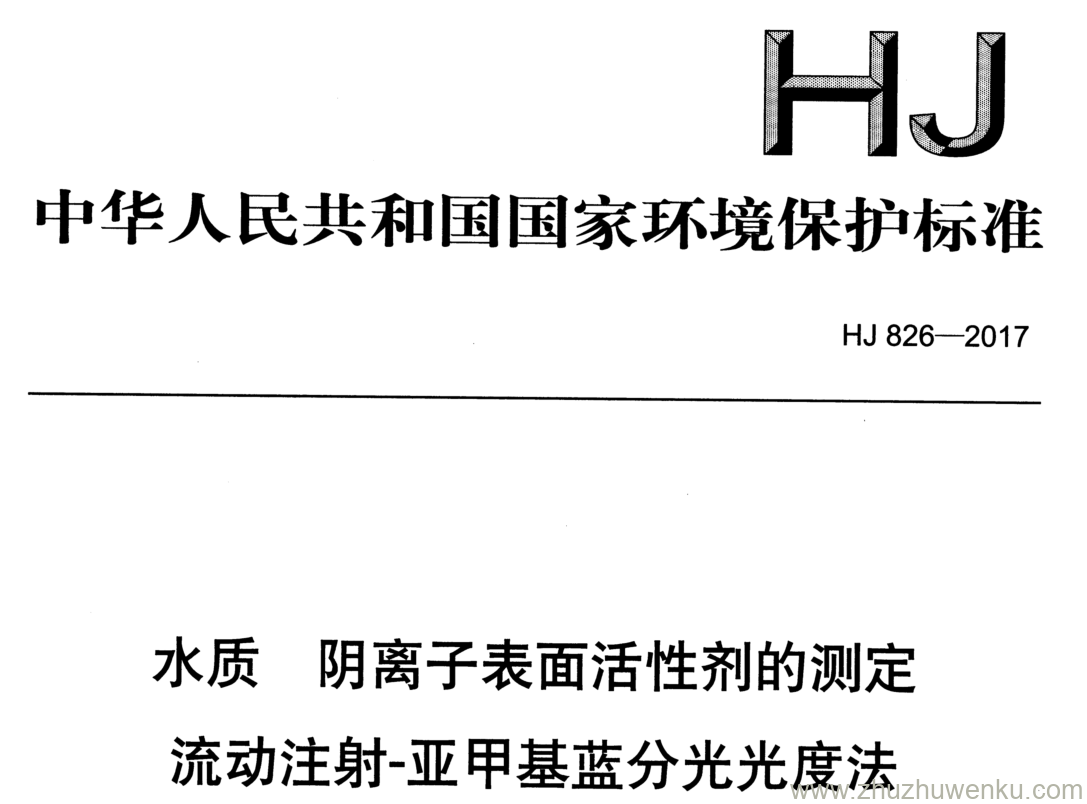 HJ/T 826-2017 pdf下载 水质 阴离子表面活性剂的测定 流动注射-亚甲基蓝分光光度法