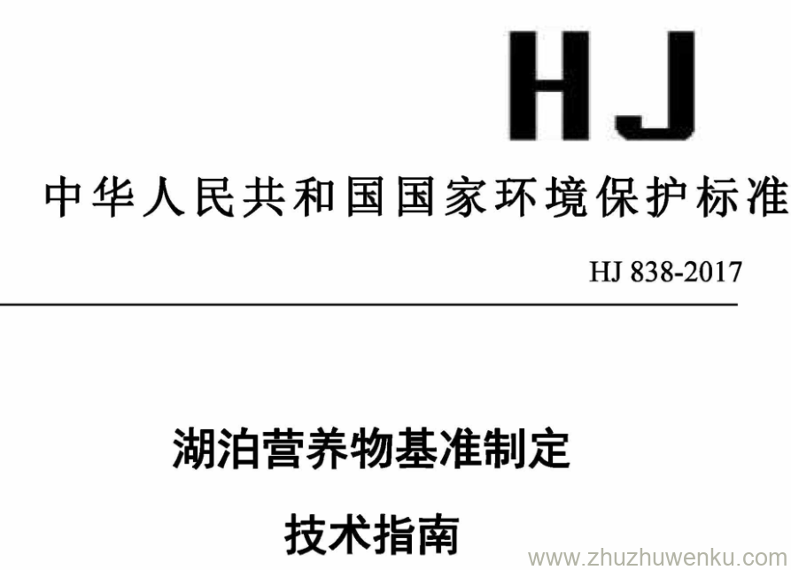 HJ/T 838-2017 pdf下载 湖泊营养物基准制定 技术指南