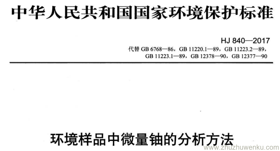 HJ/T 840-2017 pdf下载 环境样品中微量铀的分析方法