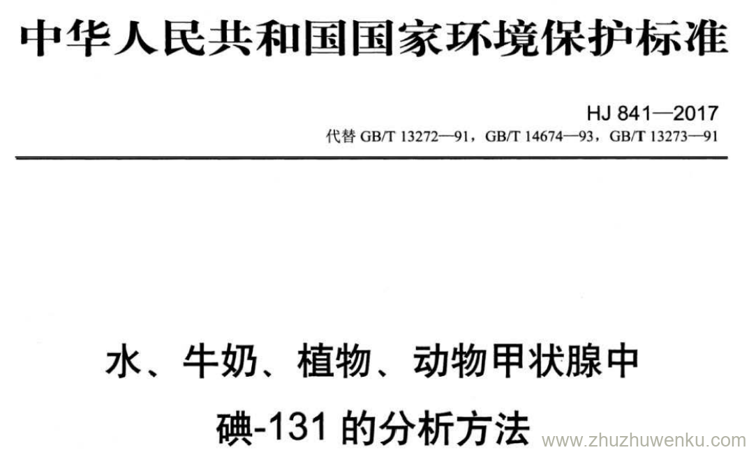 HJ/T 841-2017 pdf下载 水、牛奶、植物、 动物甲状腺中 碘-131的分析方法