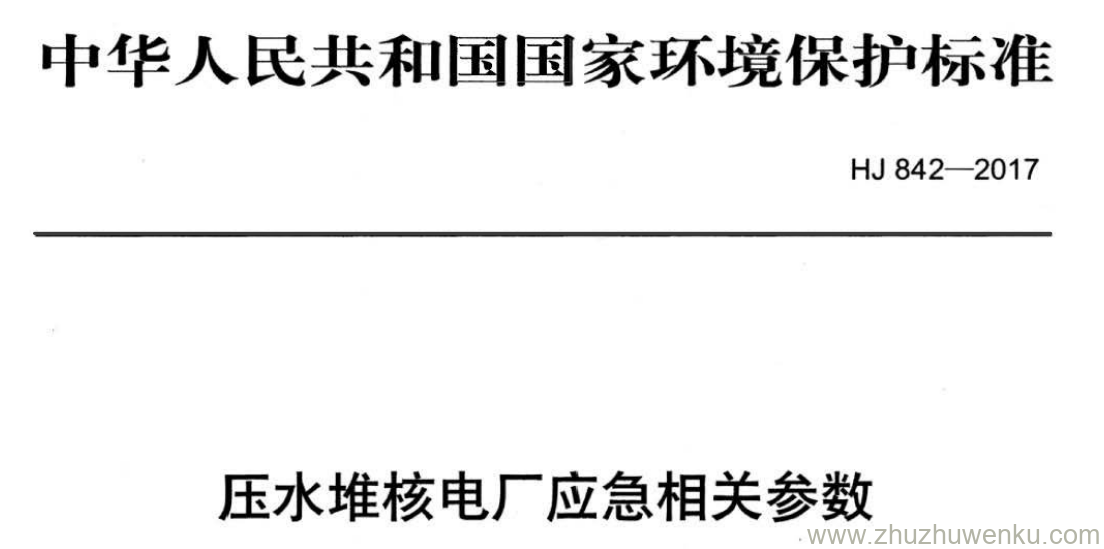 HJ/T 842-2017 pdf下载 压水堆核电厂应急相关参数