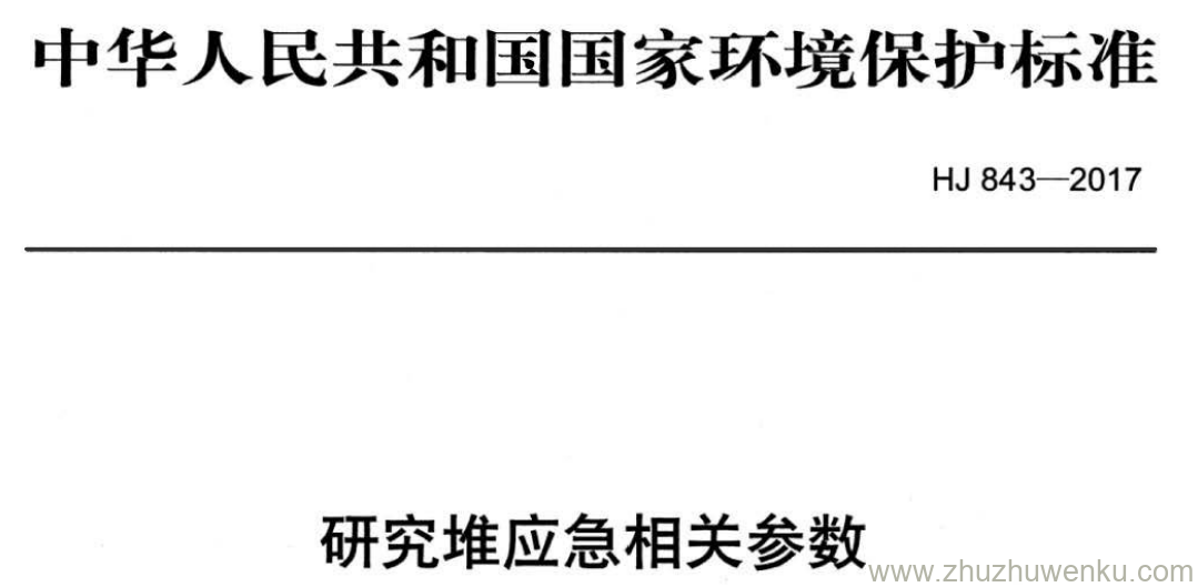 HJ/T 843-2017 pdf下载 研究堆应急相关参数