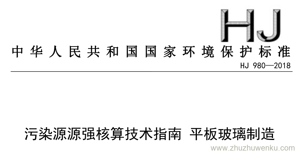 HJ/T 980-2018 pdf下载 污染源源强核算技术指南平板玻璃制造