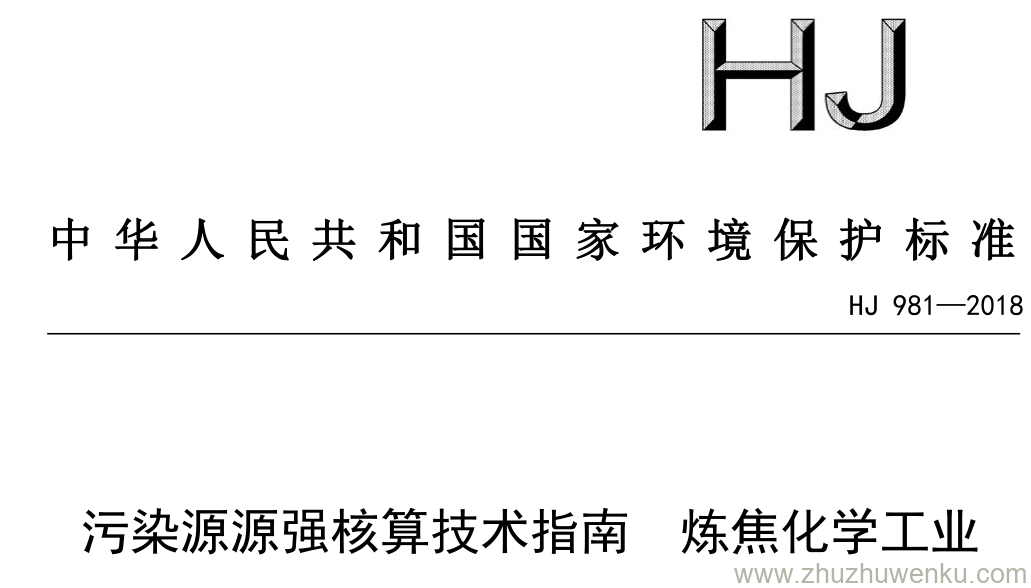 HJ/T 981-2018 pdf下载 污染源源强核算技术指南 炼焦化学工业