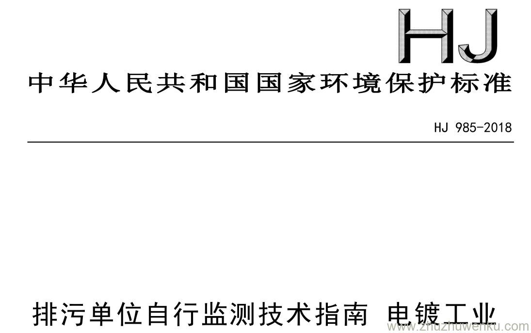 HJ/T 985-2018 pdf下载 排污单位自行监测技术指南电镀工业