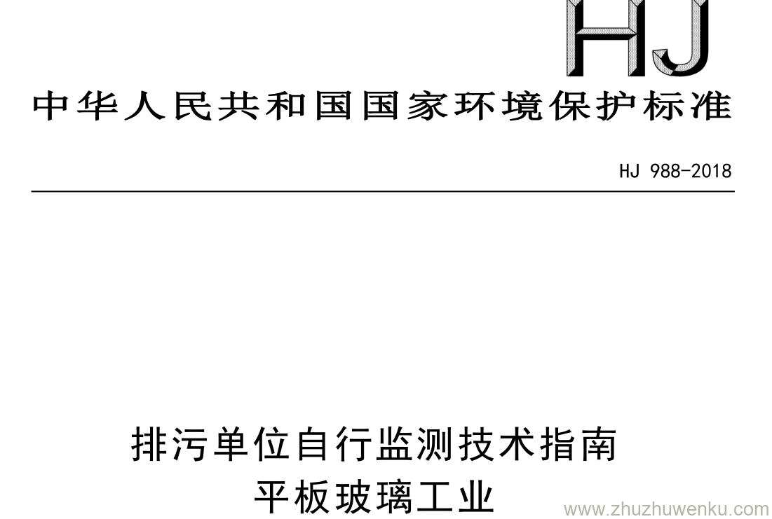 HJ/T 988-2018 pdf下载 排污单位自行监测技术指南 平板玻璃工业