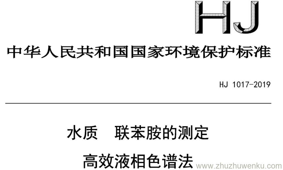 HJ/T 1017-2019 pdf下载 水质联苯胺的测定 高效液相色谱法