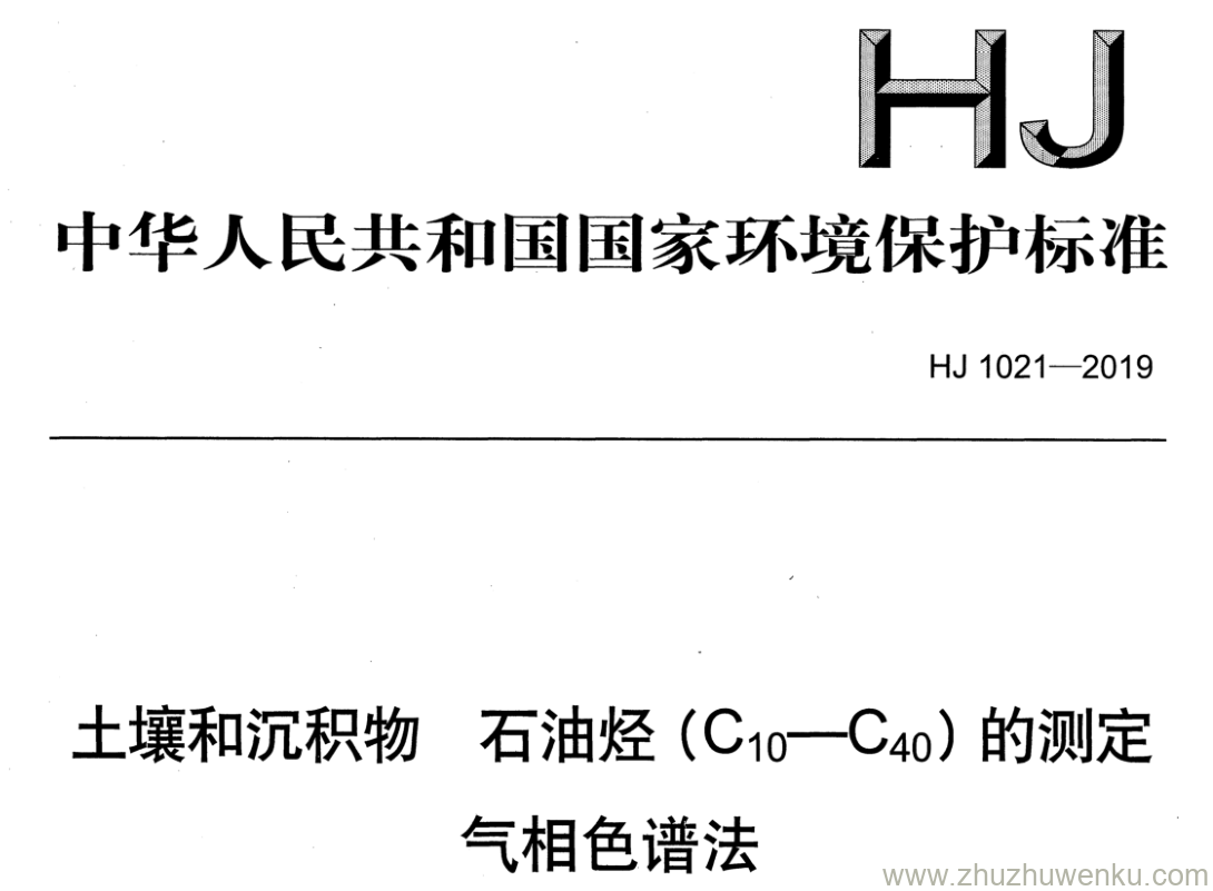 HJ/T 1021-2019 pdf下载 土壤和沉积物石油烃 (C10- -C40) 的测定 气相色谱法