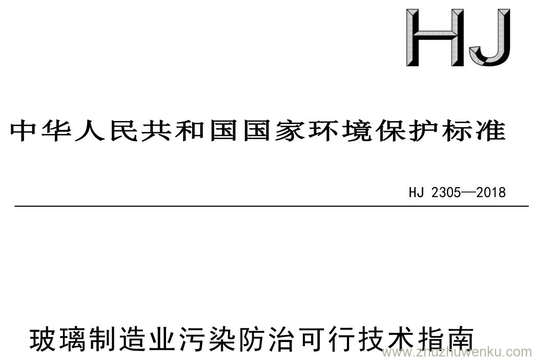 HJ/T 2305-2018 pdf下载 玻璃制造业污染防治可行技术指南