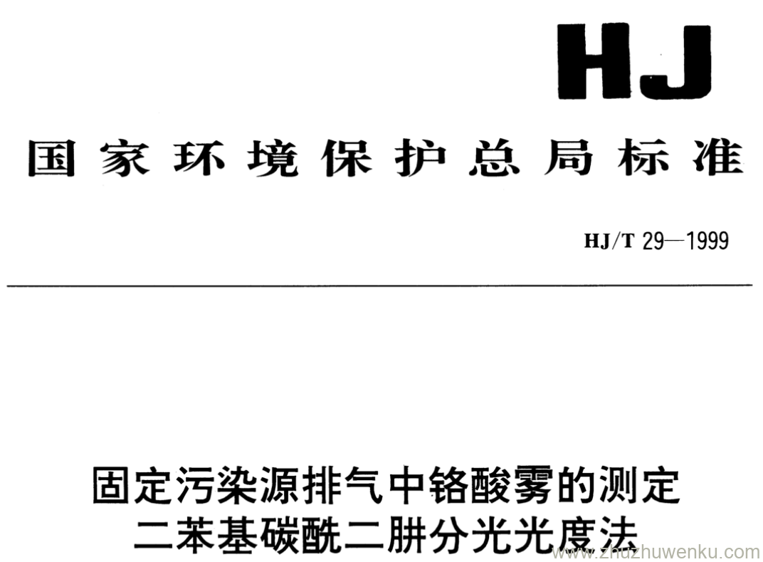 HJ/T 29-1999 pdf下载 固定污染源排气中铬酸雾的测定 二苯基碳酰二肼分光光度法