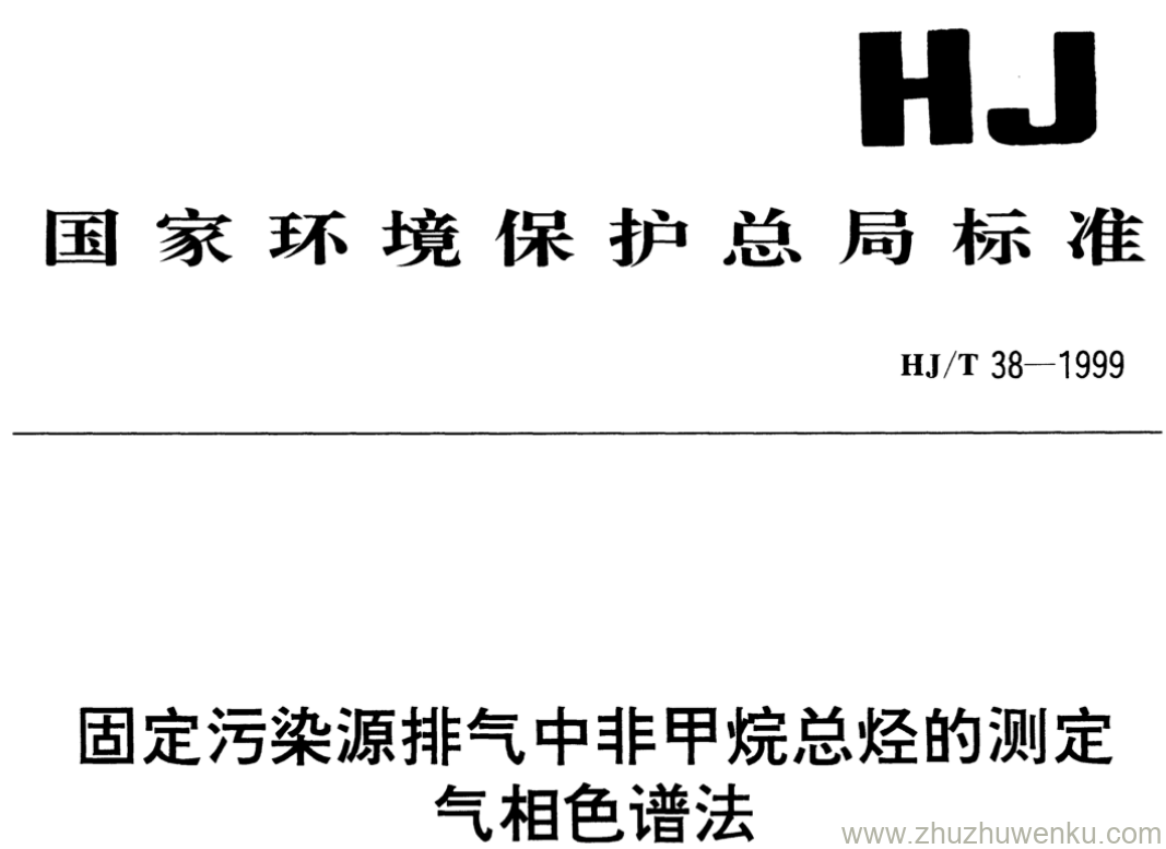 HJ/T 38-1999 pdf下载 固定污染源排气中非甲烷总烃的测定 气相色谱法