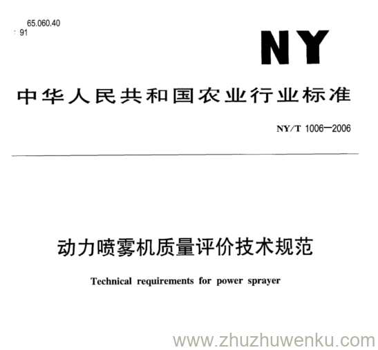 NY/T 1006-2006 pdf下载 动力喷雾机质量评价技术规范